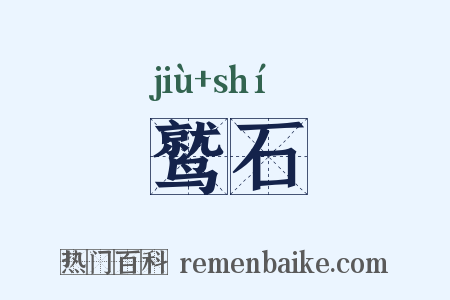 鹫石是什么意思的图片